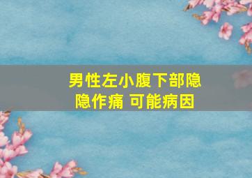 男性左小腹下部隐隐作痛 可能病因